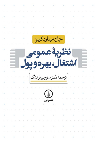 نظریه ی عمومی اشتغال ، بهره و پول